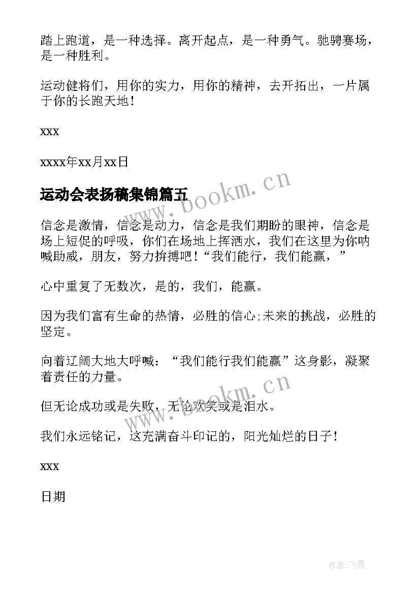 2023年运动会表扬稿集锦 运动会表扬信(模板5篇)