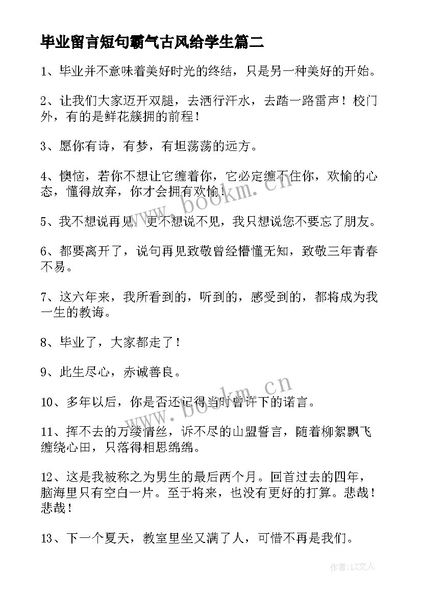 2023年毕业留言短句霸气古风给学生(精选5篇)