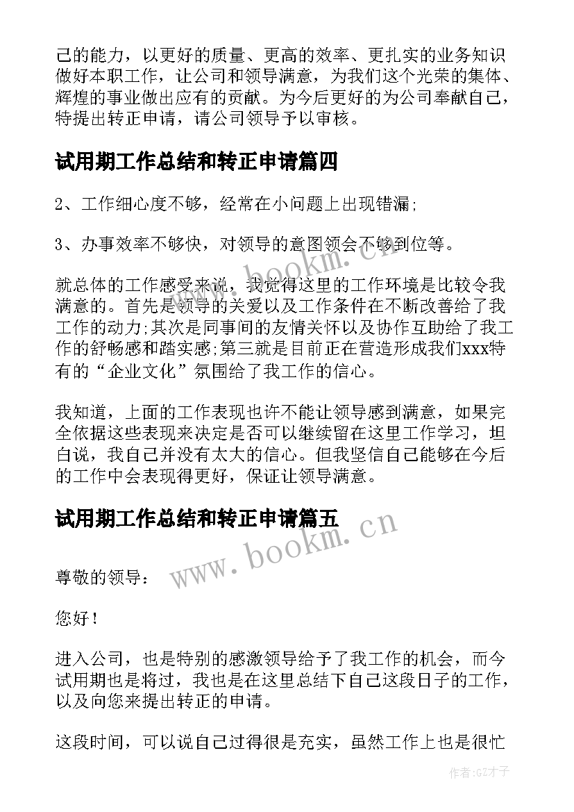 试用期工作总结和转正申请 出纳转正申请试用期工作总结(精选6篇)