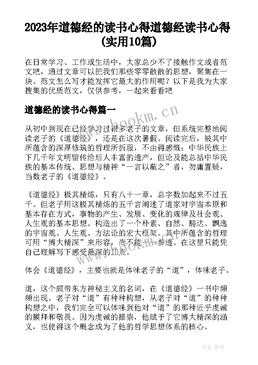 2023年道德经的读书心得 道德经读书心得(实用10篇)