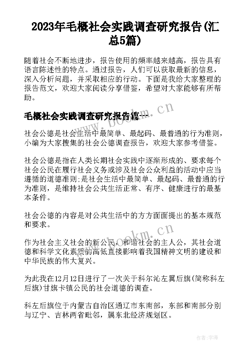 2023年毛概社会实践调查研究报告(汇总5篇)