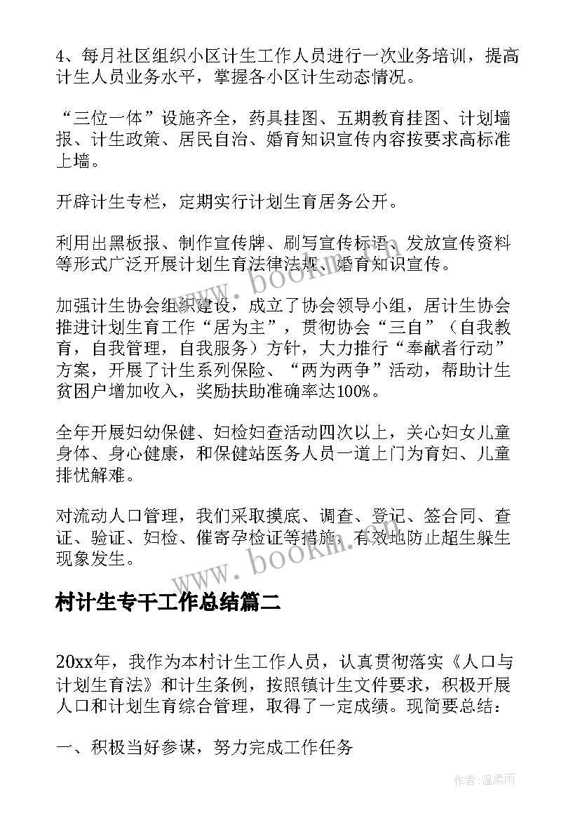 2023年村计生专干工作总结(精选5篇)