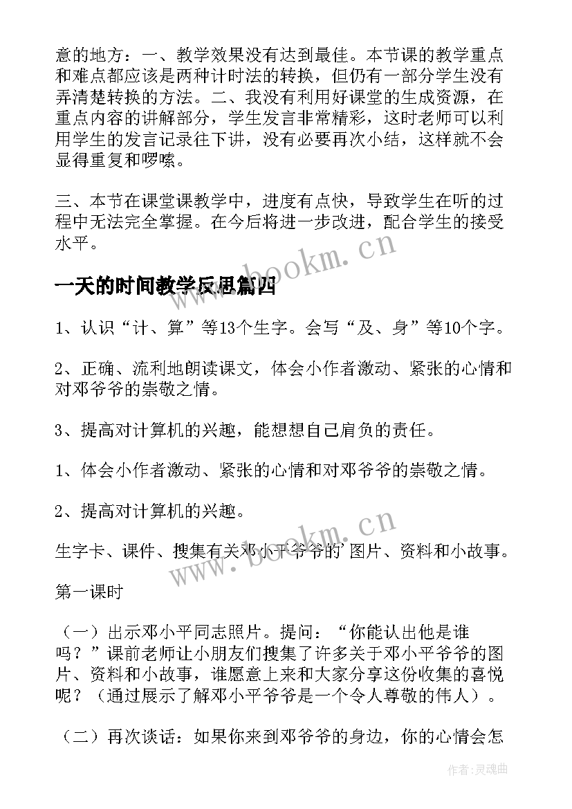 一天的时间教学反思 失去的一天教学反思(通用6篇)