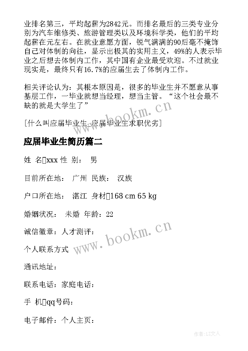 应届毕业生简历 叫应届毕业生应届毕业生求职优劣(实用8篇)