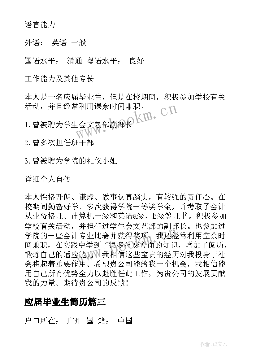 应届毕业生简历 叫应届毕业生应届毕业生求职优劣(实用8篇)