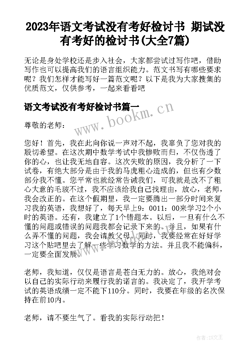 2023年语文考试没有考好检讨书 期试没有考好的检讨书(大全7篇)