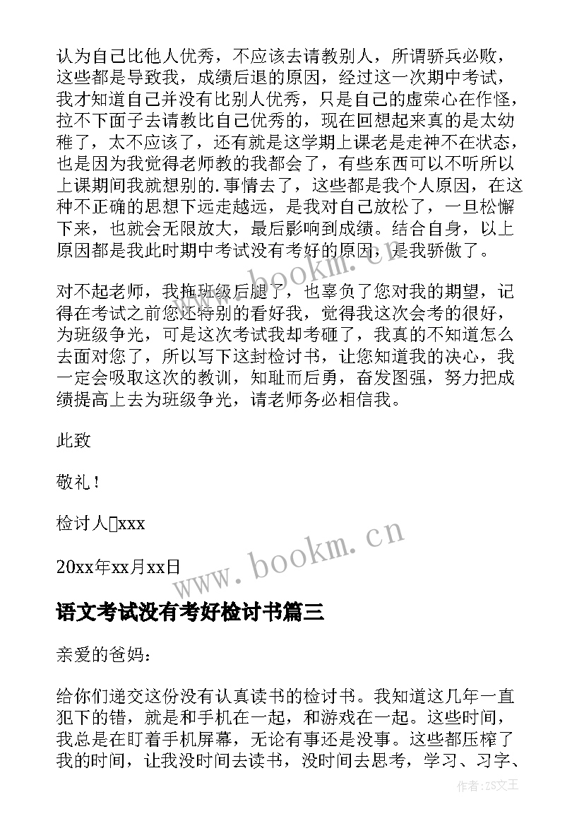 2023年语文考试没有考好检讨书 期试没有考好的检讨书(大全7篇)