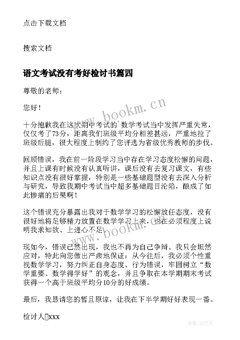 2023年语文考试没有考好检讨书 期试没有考好的检讨书(大全7篇)