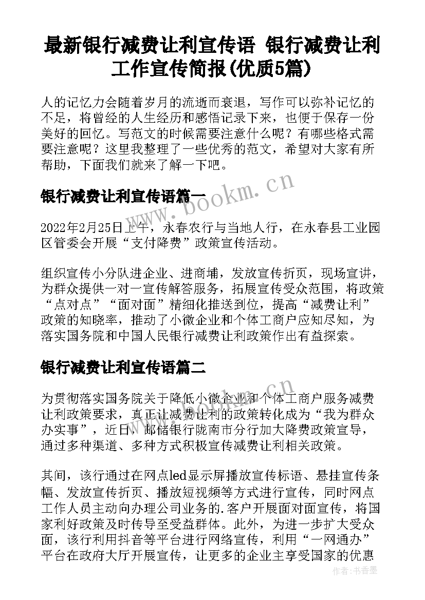 最新银行减费让利宣传语 银行减费让利工作宣传简报(优质5篇)