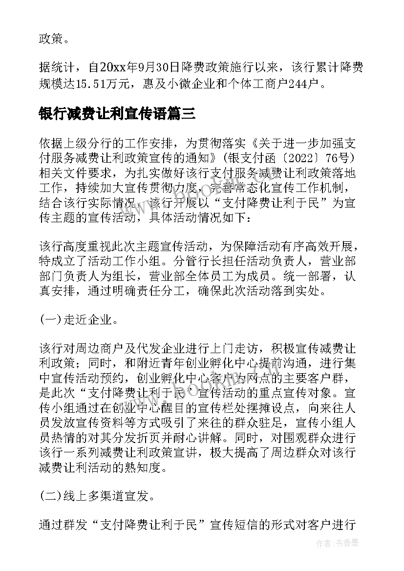 最新银行减费让利宣传语 银行减费让利工作宣传简报(优质5篇)