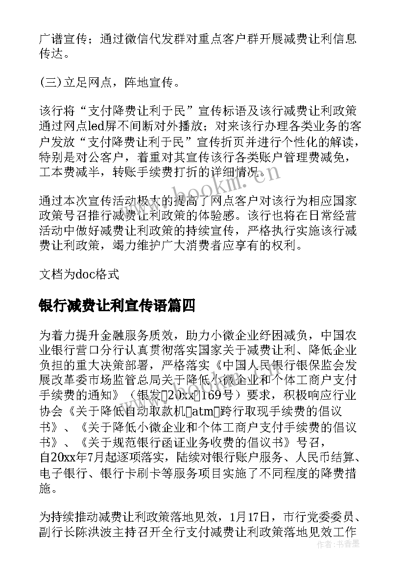 最新银行减费让利宣传语 银行减费让利工作宣传简报(优质5篇)