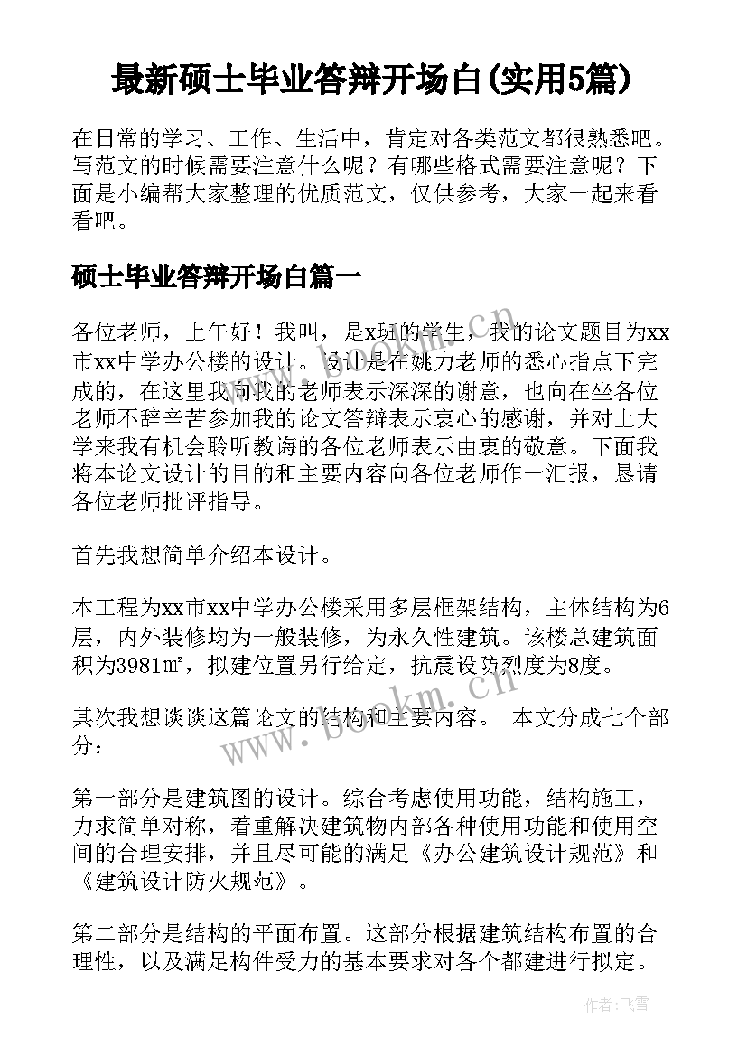 最新硕士毕业答辩开场白(实用5篇)