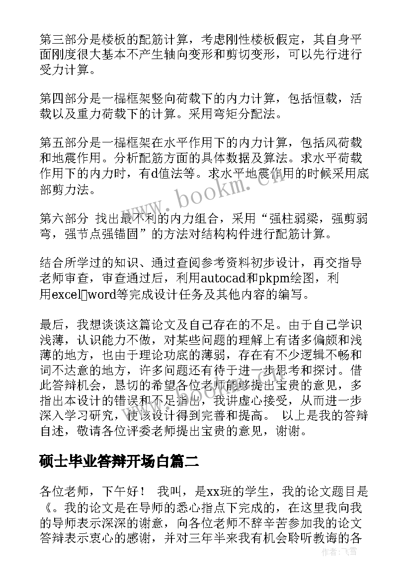 最新硕士毕业答辩开场白(实用5篇)