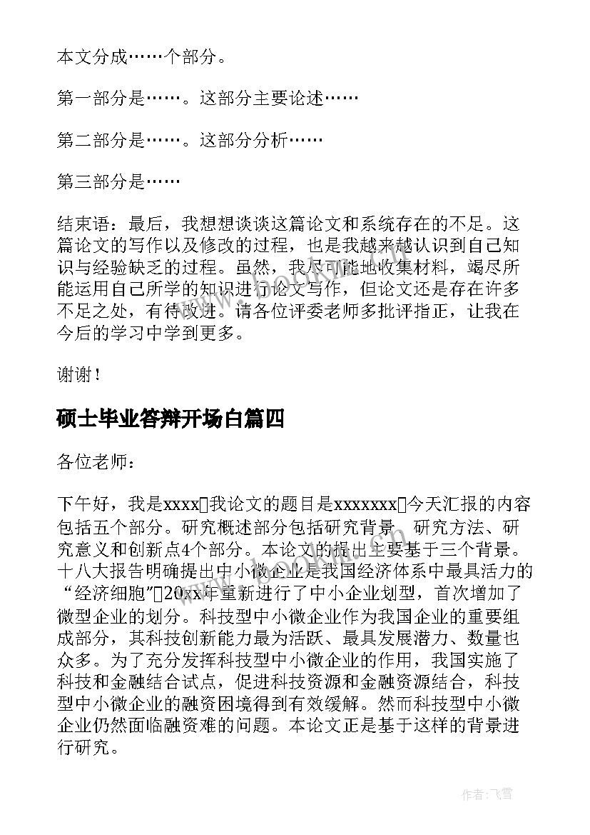 最新硕士毕业答辩开场白(实用5篇)