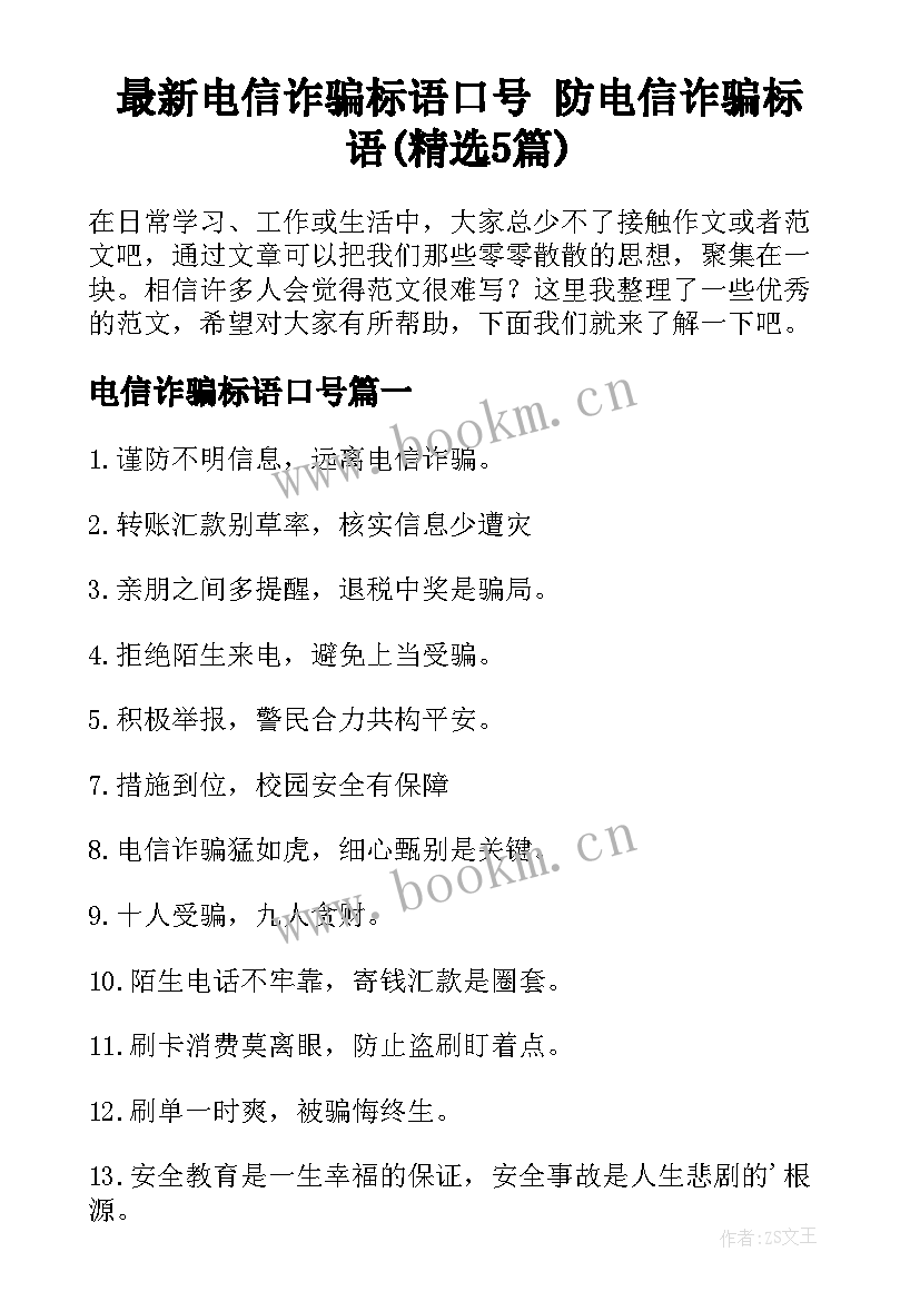 最新电信诈骗标语口号 防电信诈骗标语(精选5篇)