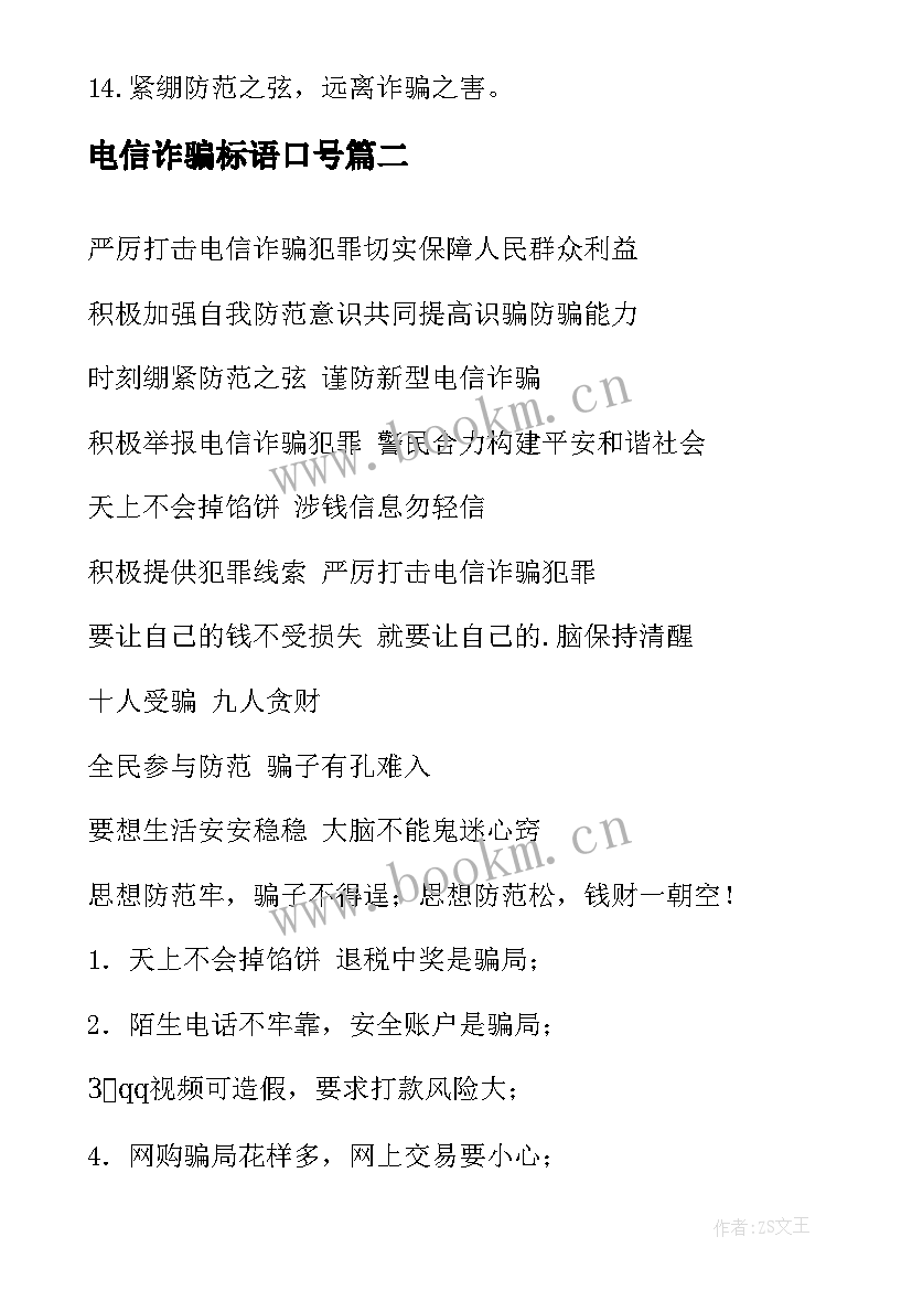 最新电信诈骗标语口号 防电信诈骗标语(精选5篇)