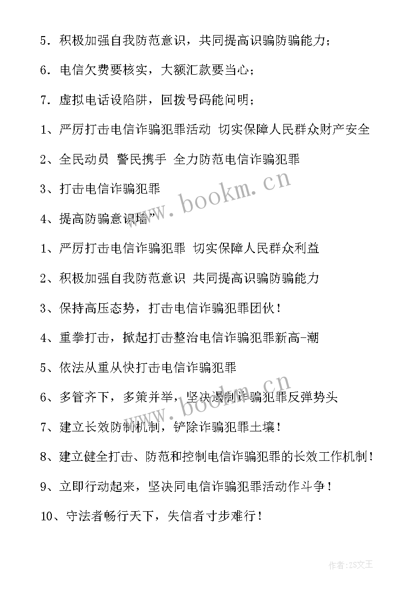 最新电信诈骗标语口号 防电信诈骗标语(精选5篇)