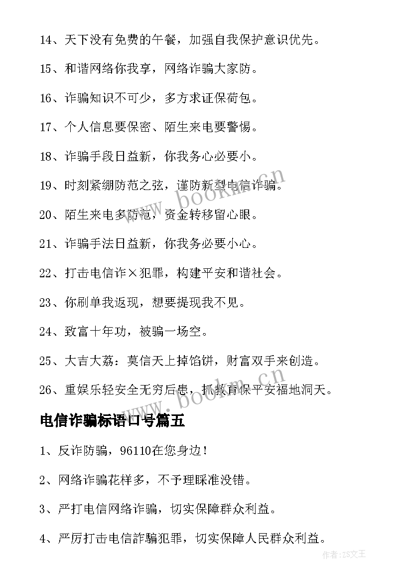 最新电信诈骗标语口号 防电信诈骗标语(精选5篇)