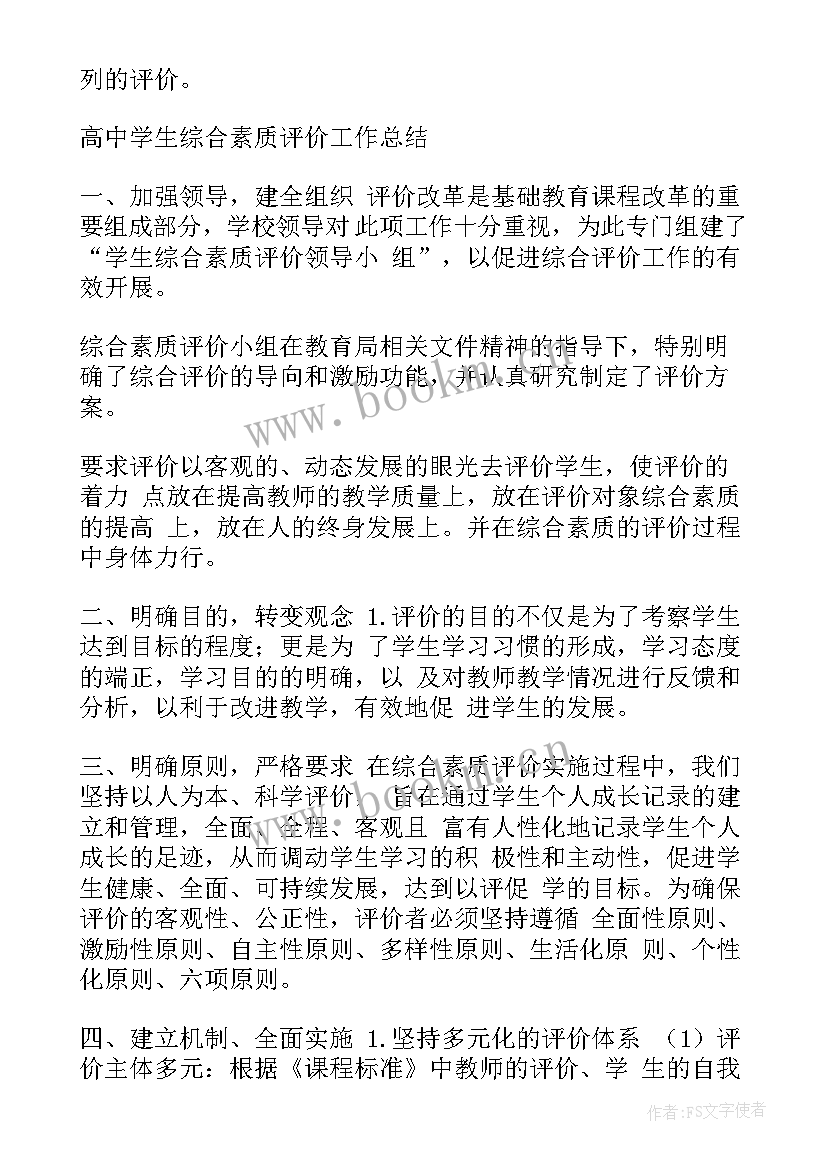 最新高中学生综合素质评价期末总结(实用5篇)