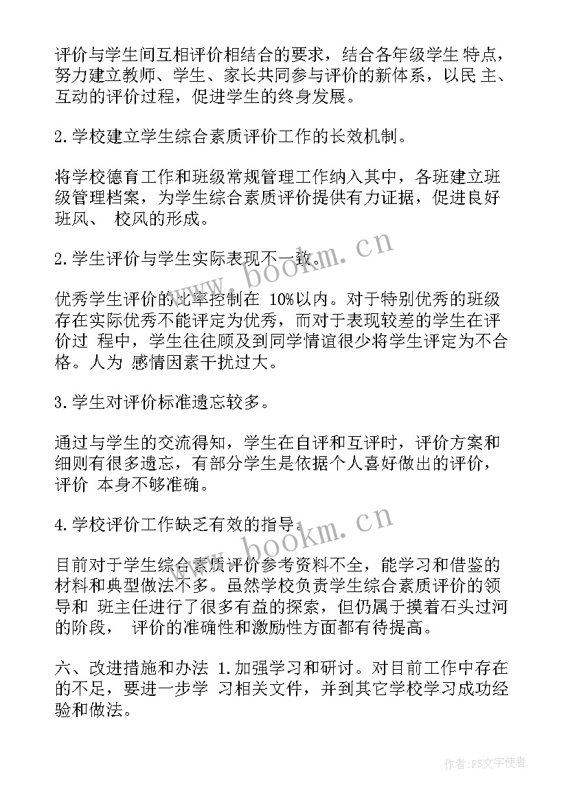 最新高中学生综合素质评价期末总结(实用5篇)