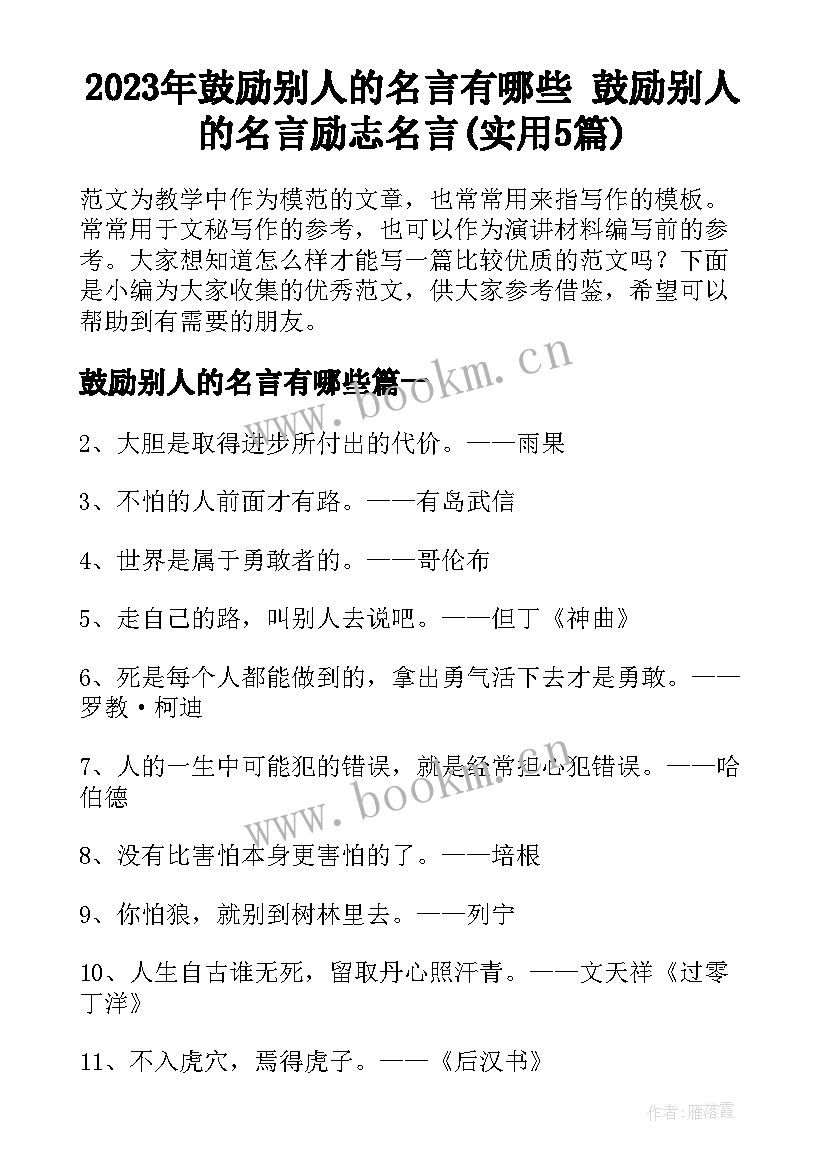 2023年鼓励别人的名言有哪些 鼓励别人的名言励志名言(实用5篇)