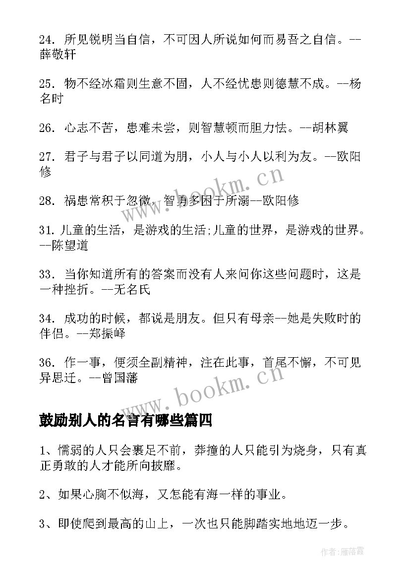 2023年鼓励别人的名言有哪些 鼓励别人的名言励志名言(实用5篇)