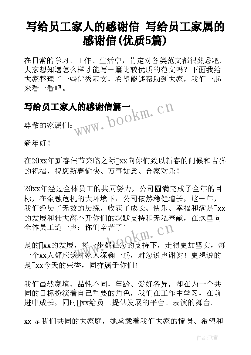 写给员工家人的感谢信 写给员工家属的感谢信(优质5篇)