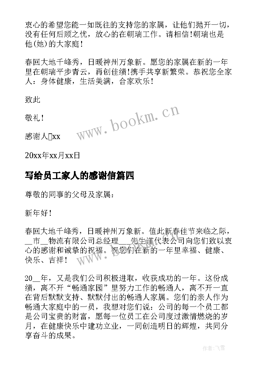 写给员工家人的感谢信 写给员工家属的感谢信(优质5篇)