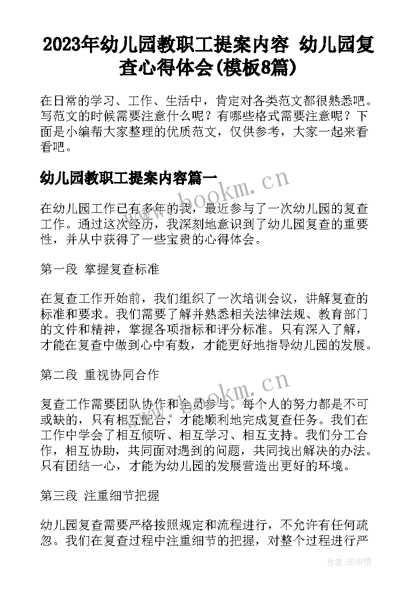 2023年幼儿园教职工提案内容 幼儿园复查心得体会(模板8篇)