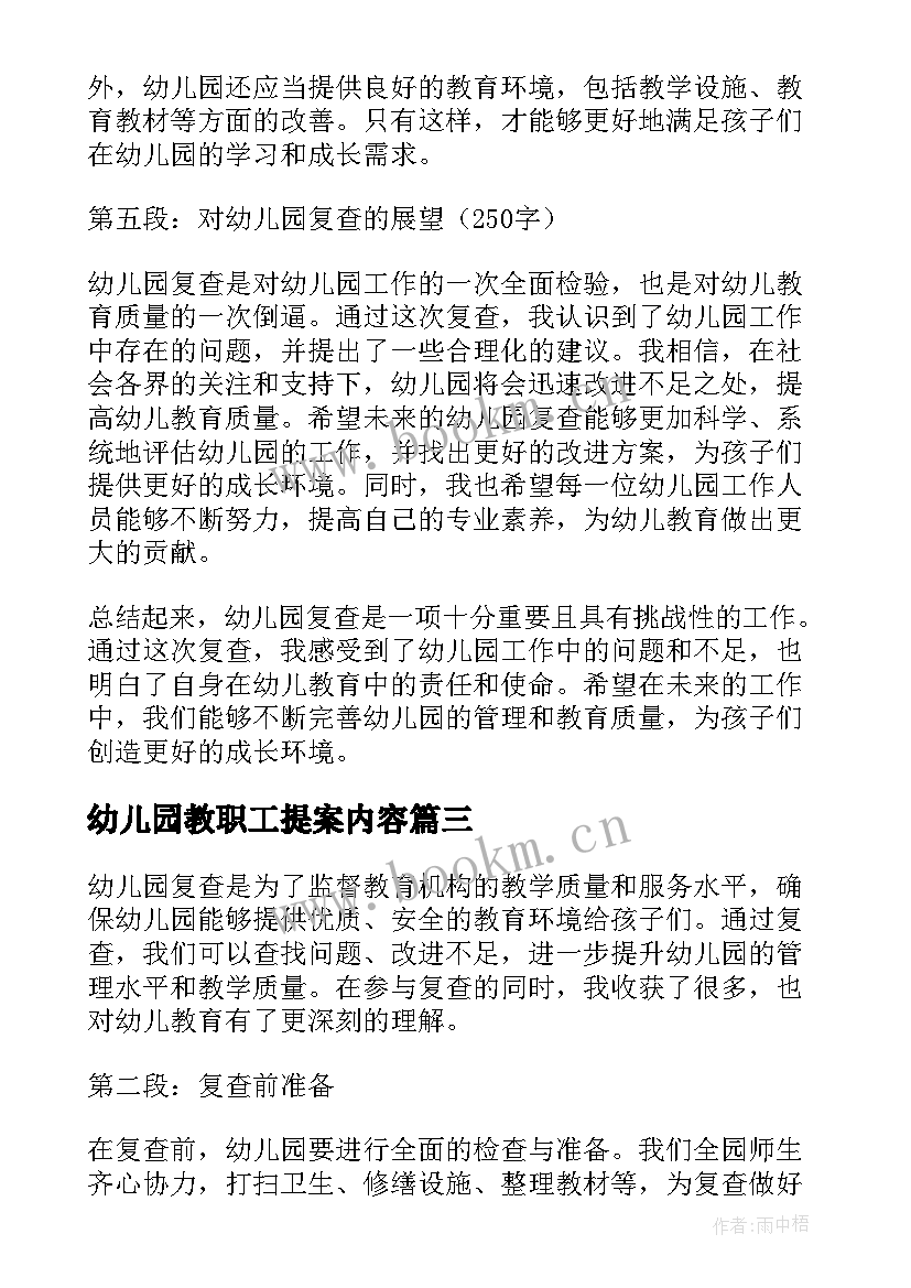 2023年幼儿园教职工提案内容 幼儿园复查心得体会(模板8篇)