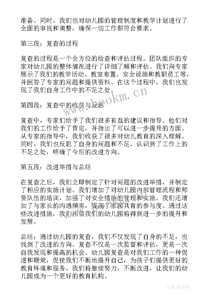 2023年幼儿园教职工提案内容 幼儿园复查心得体会(模板8篇)