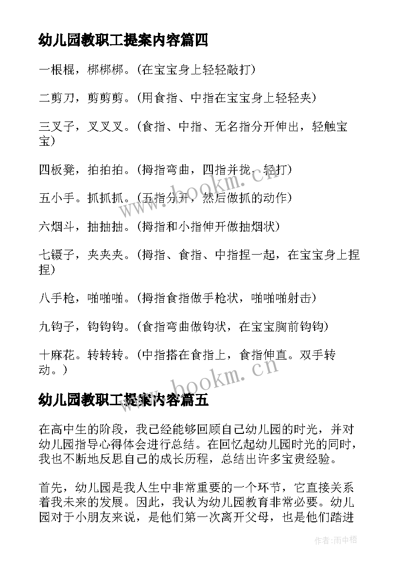 2023年幼儿园教职工提案内容 幼儿园复查心得体会(模板8篇)