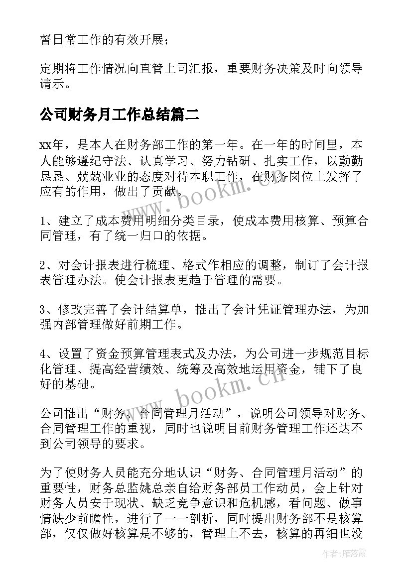 公司财务月工作总结(模板7篇)