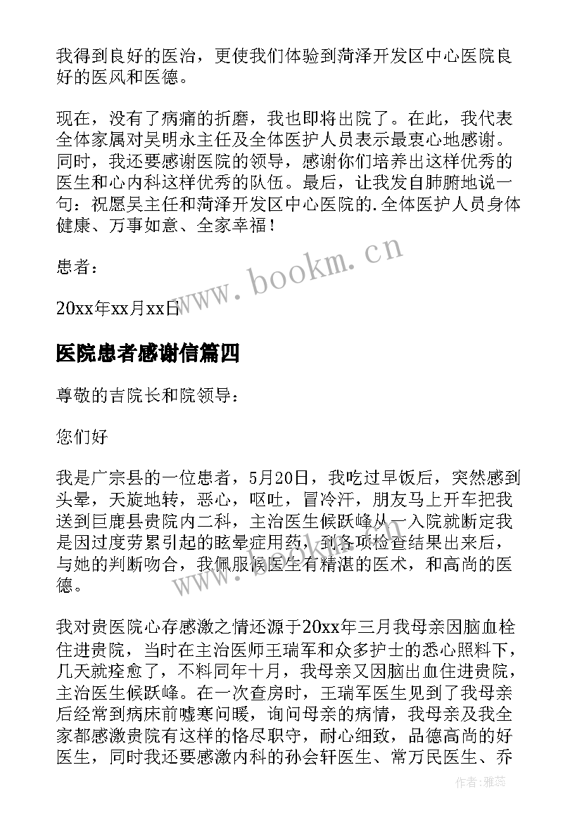 最新医院患者感谢信(精选7篇)