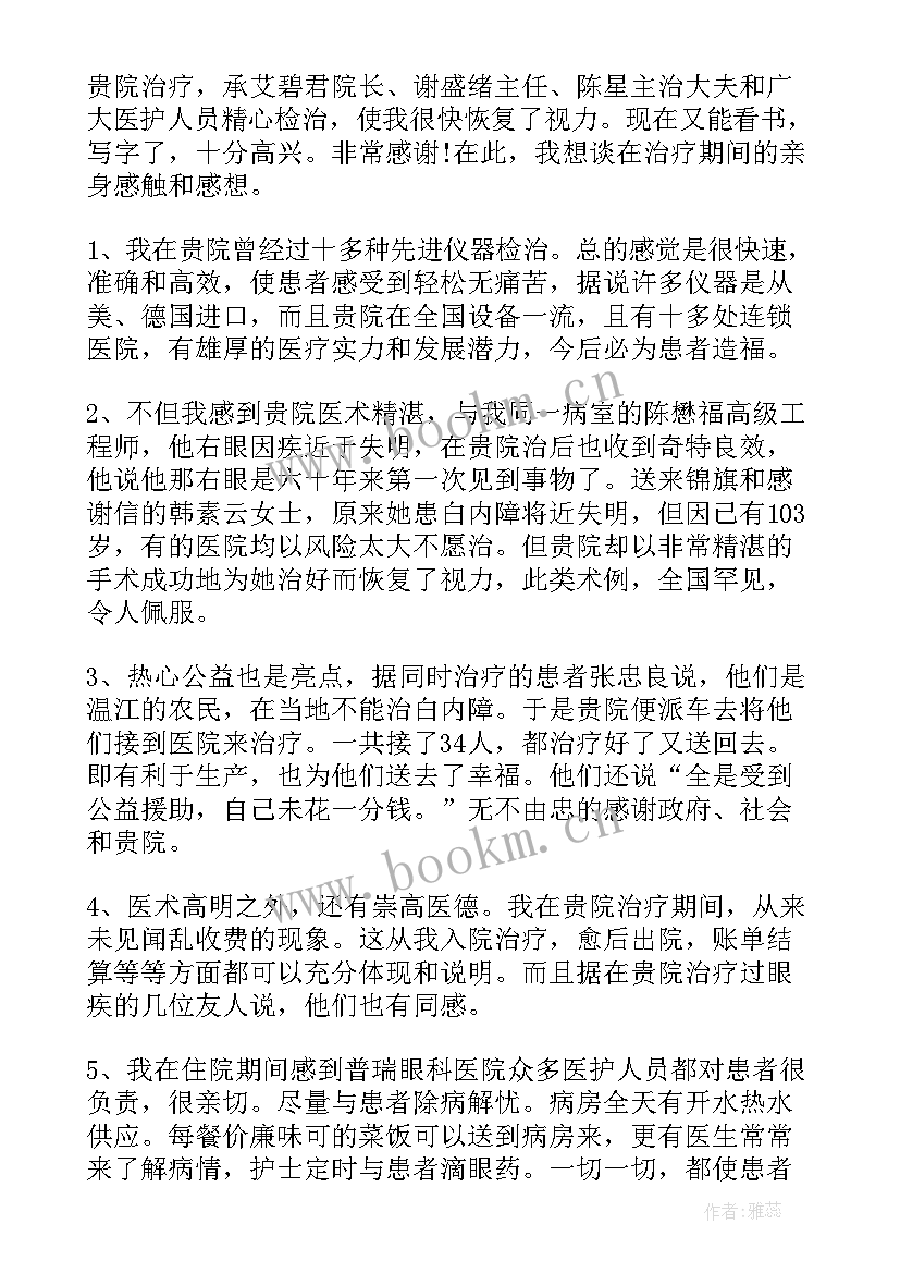 最新医院患者感谢信(精选7篇)