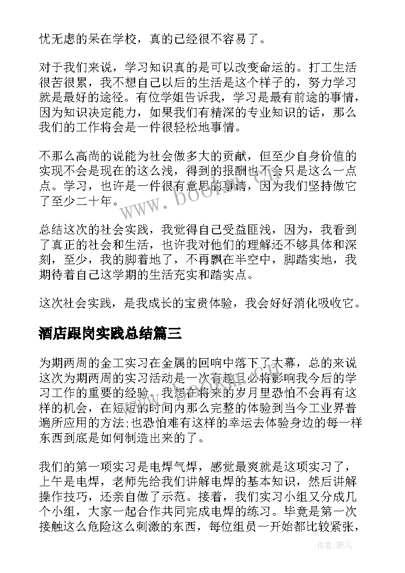 酒店跟岗实践总结 学生工厂跟岗实践个人总结(优质5篇)