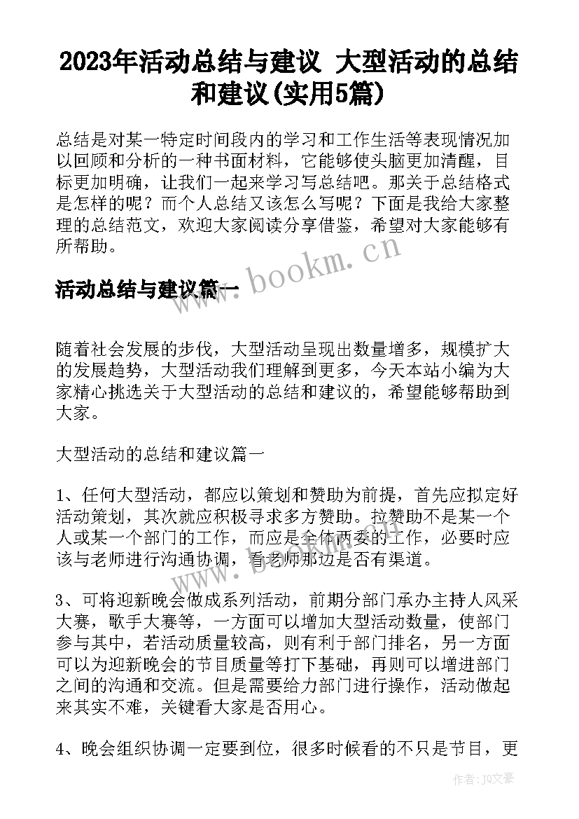 2023年活动总结与建议 大型活动的总结和建议(实用5篇)