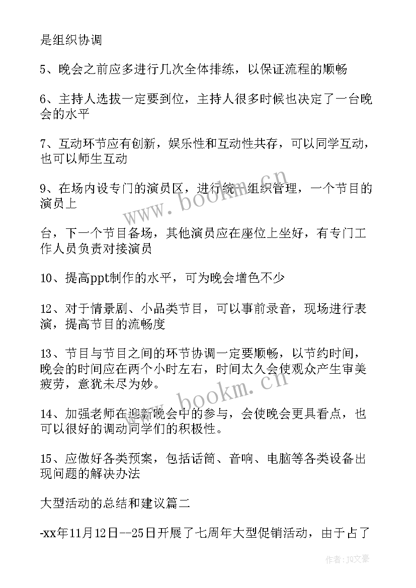 2023年活动总结与建议 大型活动的总结和建议(实用5篇)