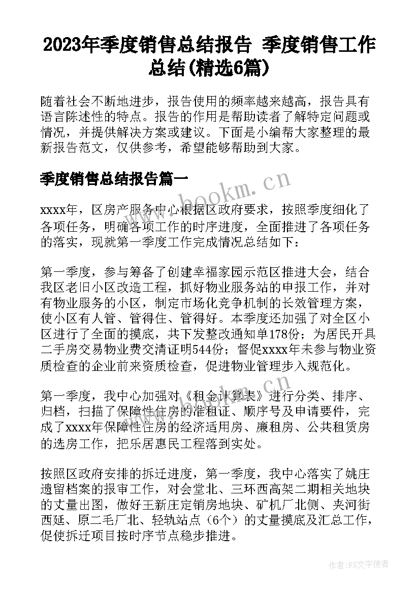 2023年季度销售总结报告 季度销售工作总结(精选6篇)