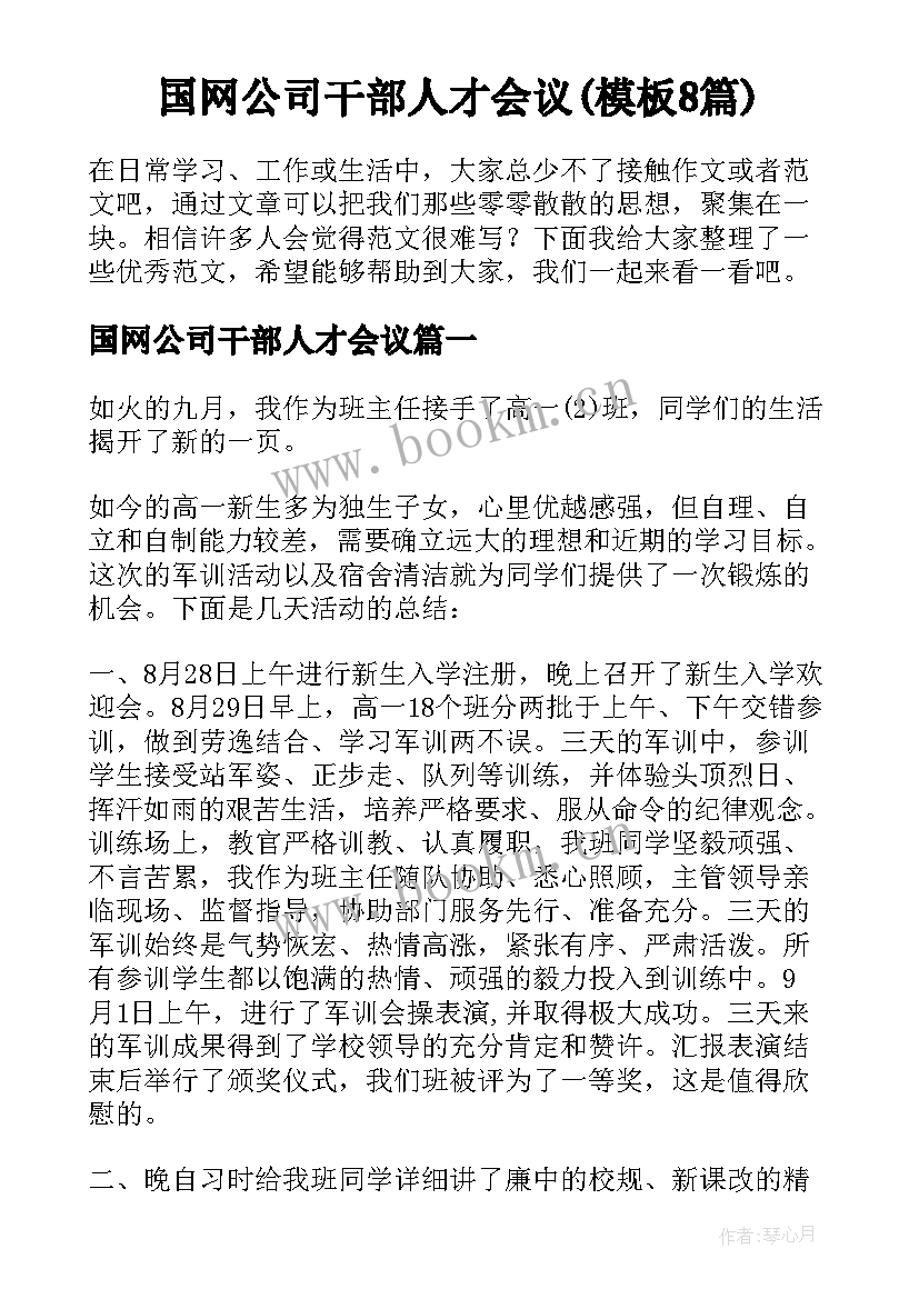 国网公司干部人才会议(模板8篇)