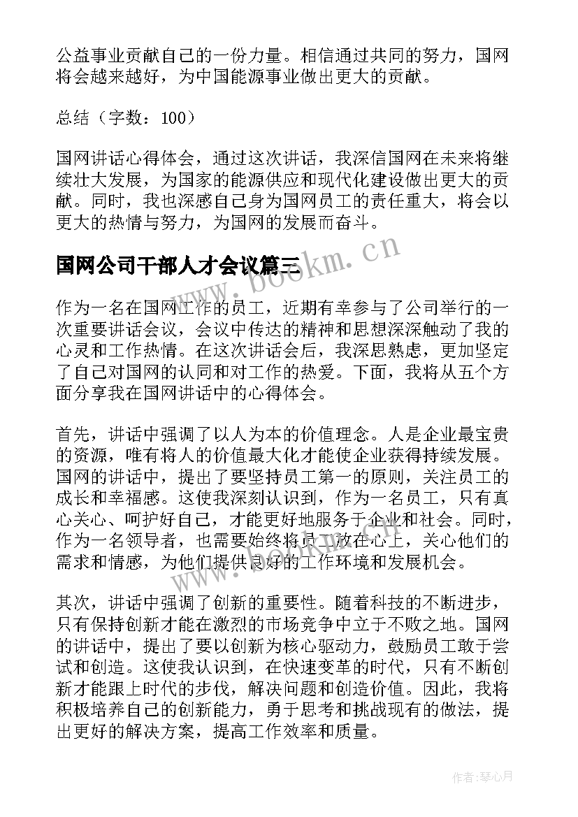 国网公司干部人才会议(模板8篇)