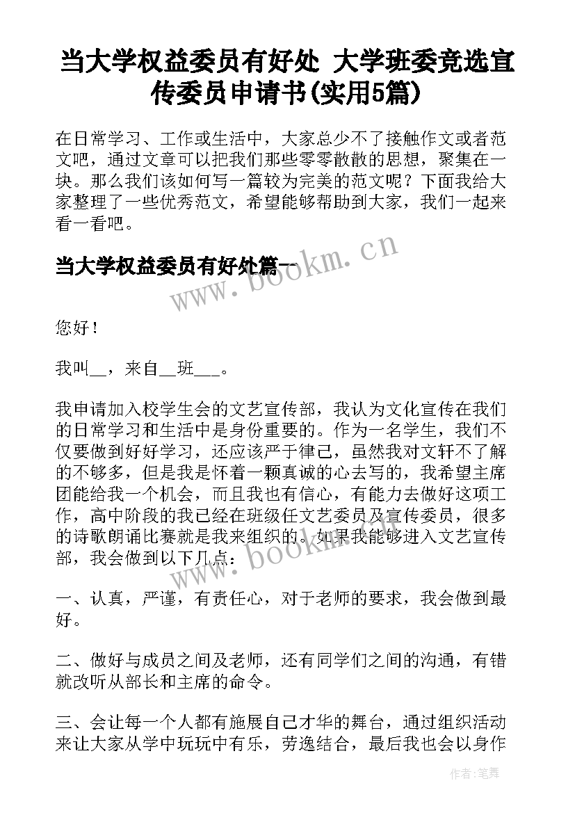 当大学权益委员有好处 大学班委竞选宣传委员申请书(实用5篇)