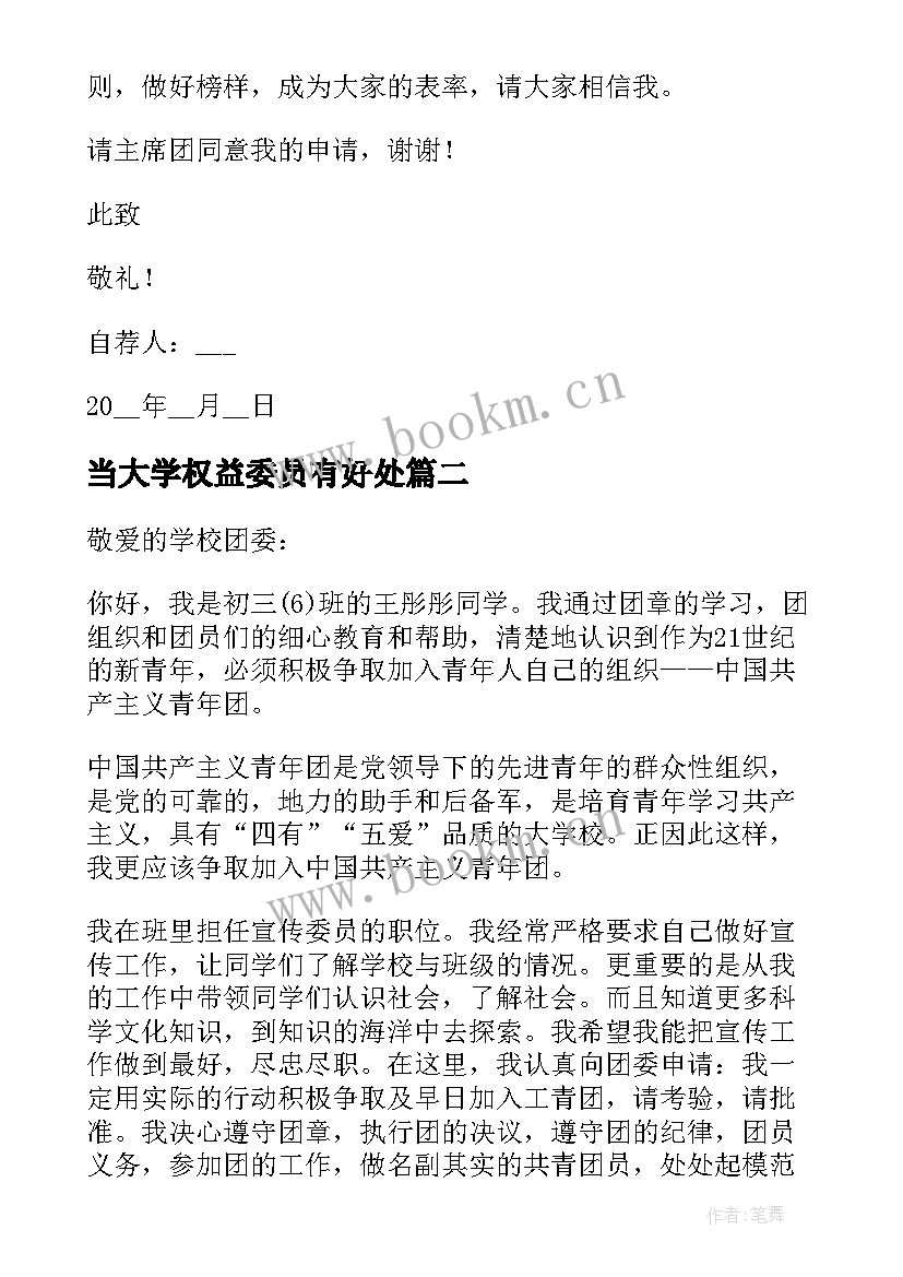 当大学权益委员有好处 大学班委竞选宣传委员申请书(实用5篇)