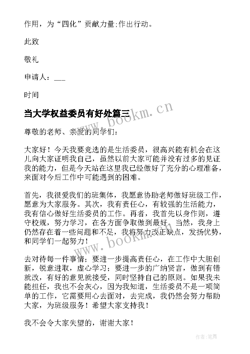 当大学权益委员有好处 大学班委竞选宣传委员申请书(实用5篇)