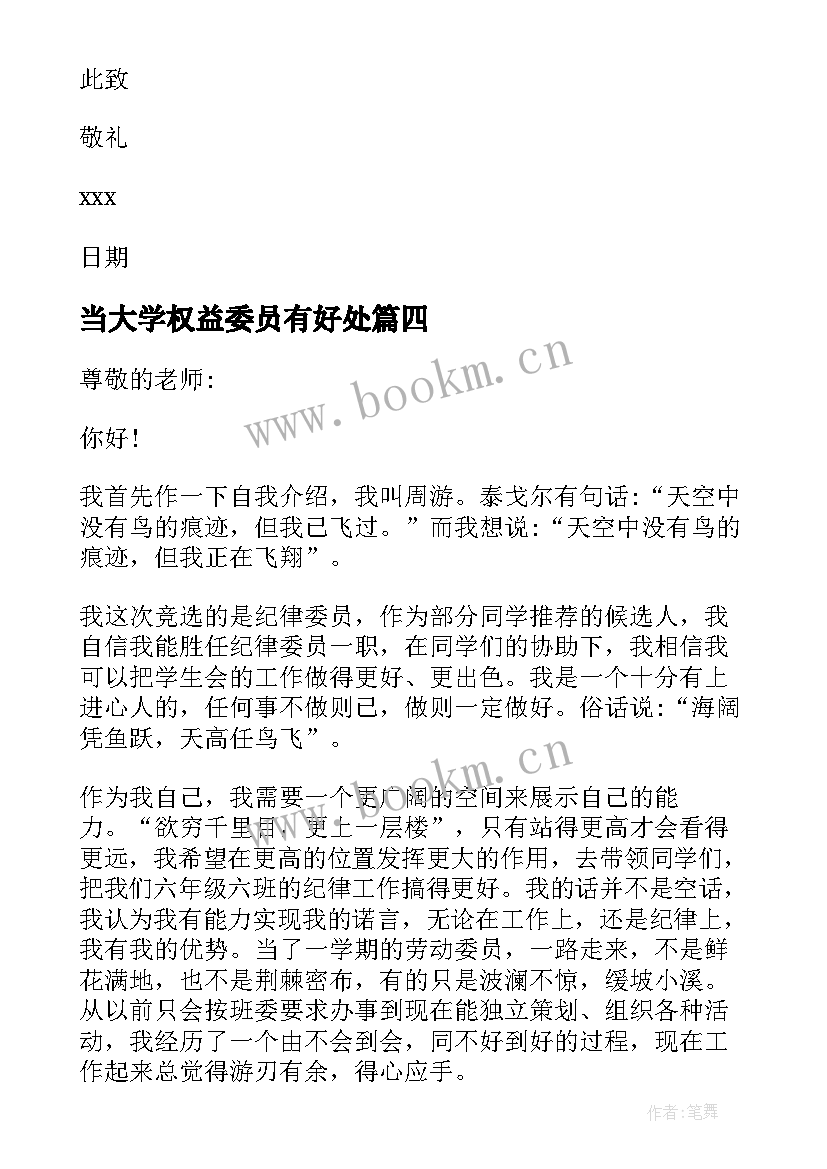 当大学权益委员有好处 大学班委竞选宣传委员申请书(实用5篇)