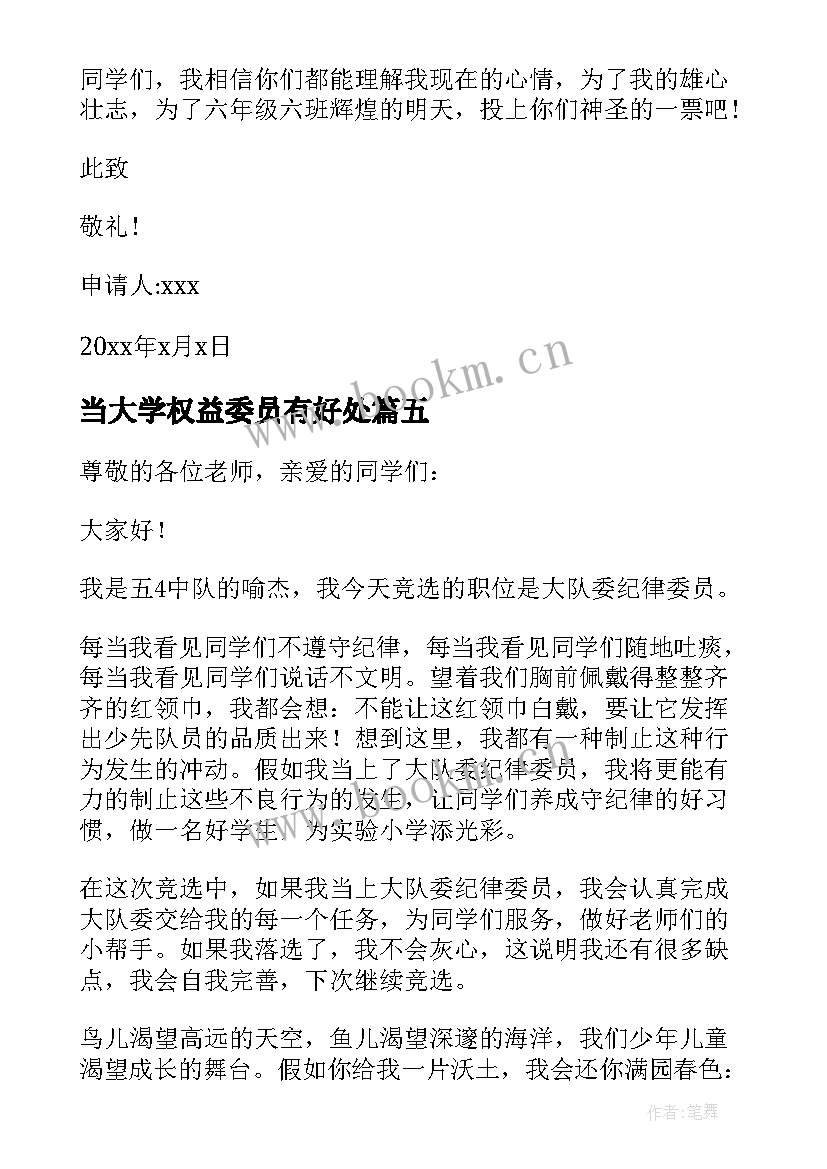 当大学权益委员有好处 大学班委竞选宣传委员申请书(实用5篇)