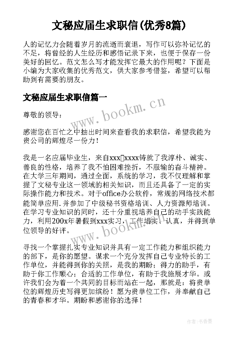 文秘应届生求职信(优秀8篇)