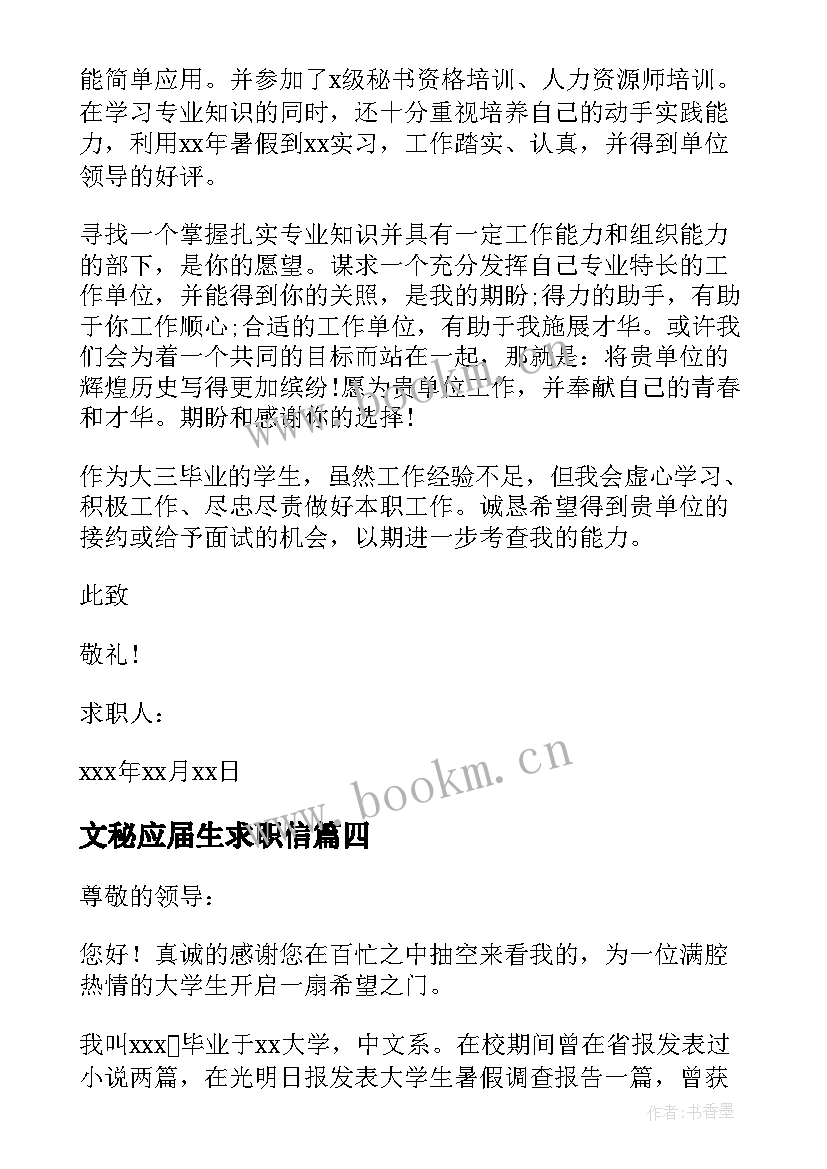 文秘应届生求职信(优秀8篇)