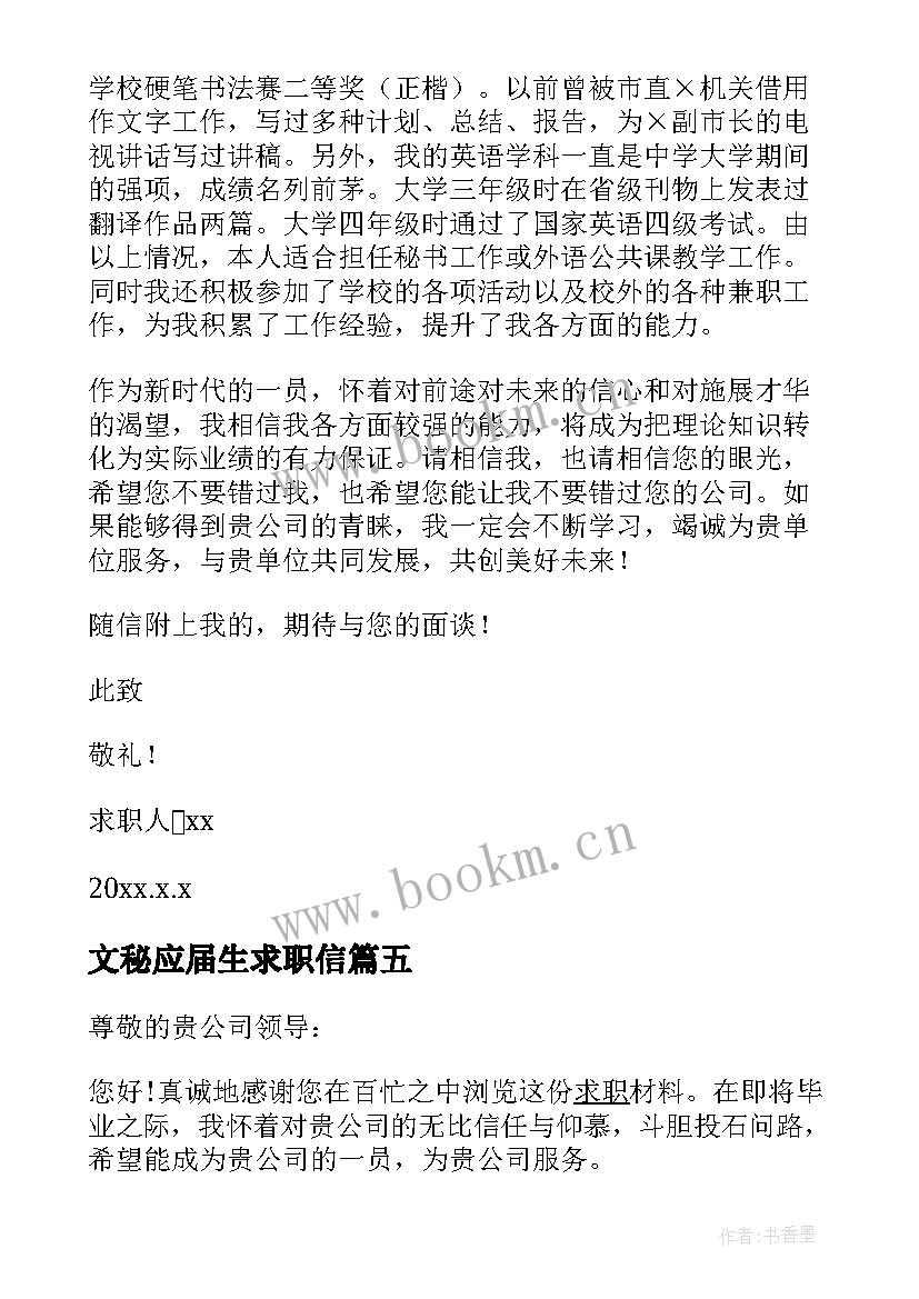 文秘应届生求职信(优秀8篇)