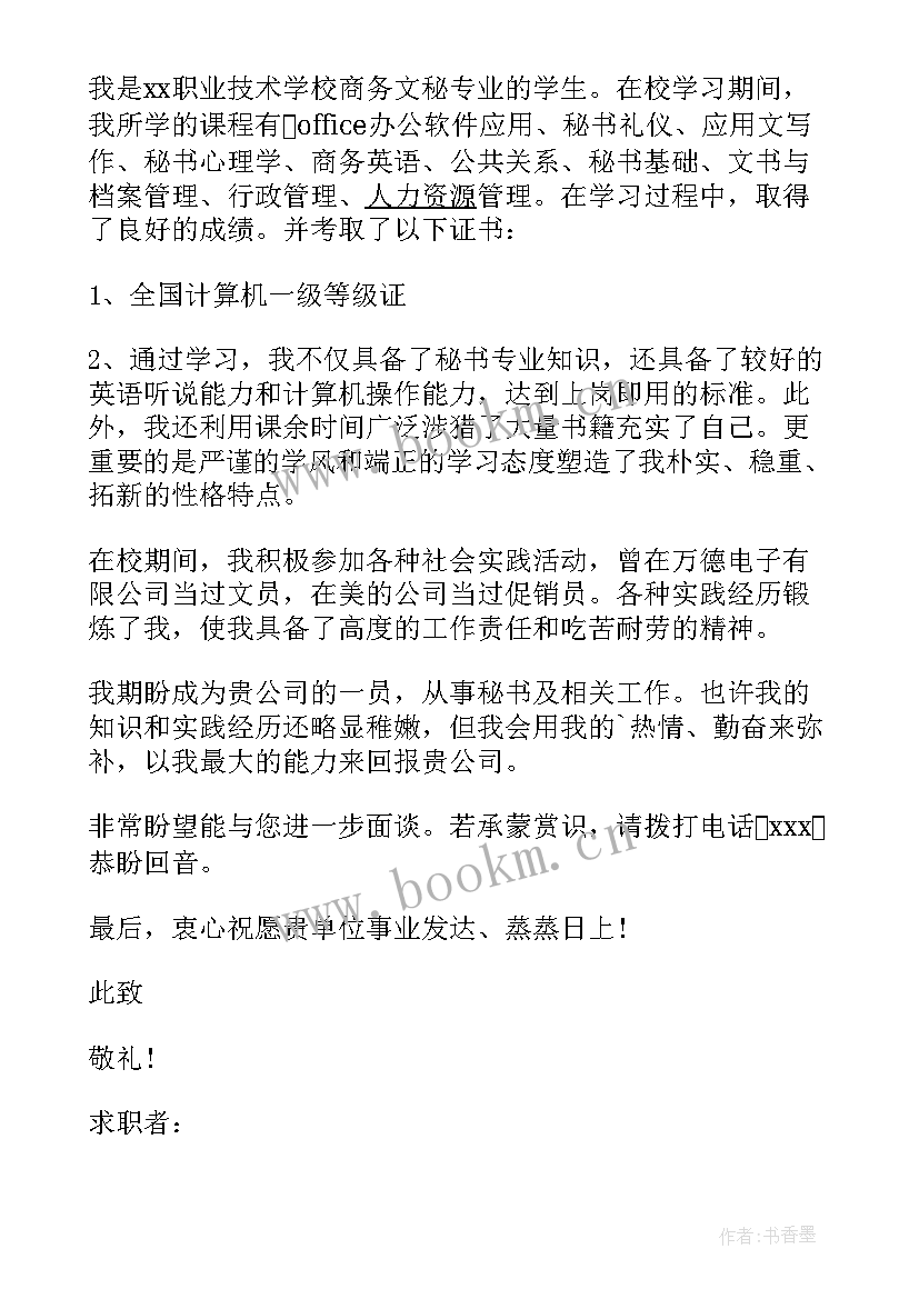 文秘应届生求职信(优秀8篇)